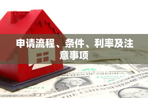 额尔古纳申请流程、条件、利率及注意事项